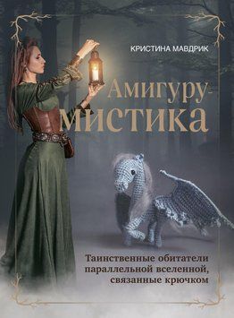 АмігуруМІСТИКА. Таємничі мешканці паралельного всесвіту, пов'язані гачком 1444811 фото