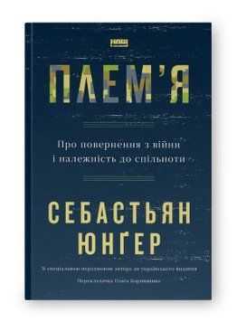 Плем'я. Про повернення з війни і належність до спільноти. Себастьян Юнґер. Наш Формат 2375864834 фото