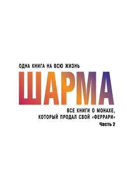 Всі книги про ченця, який продав свою &laquo;Феррарі&raquo;. Частина 2 1987111 фото