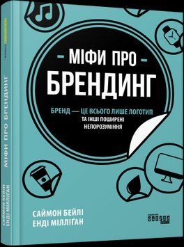 Міфи про брендинг.Саймон Бейлі, Енді Мілліґан.Фабула 2375859163 фото