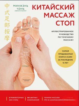 Китайский массаж стоп. Иллюстрированное руководство по точечному массажу 1923811 фото