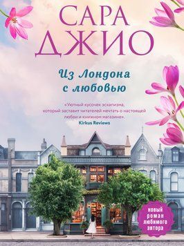 З Лондона з любов'ю 214464269134 фото