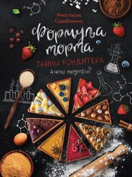 Формула торта. Таємниці кондитера 1611211 фото