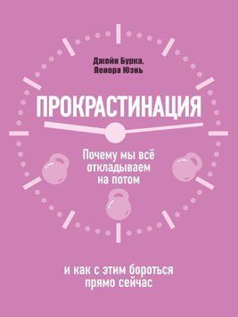 Прокрастинация: почему мы всё откладываем на потом и как с этим бороться прямо сейчас 40731 фото