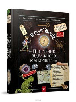 Boys&rsquo; Book. Підручник відважного мандрівника &ndash; Мішель Лекре. Час майстрів 1867917206 фото