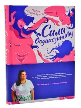 Сила бодіпозитиву. Кребб Меган Джейн. Vivat 2375860935 фото
