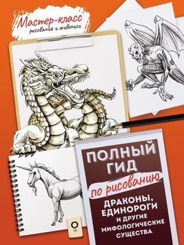 Дракони, єдинороги та інші міфологічні істоти. Повний гід із малювання 1624111 фото