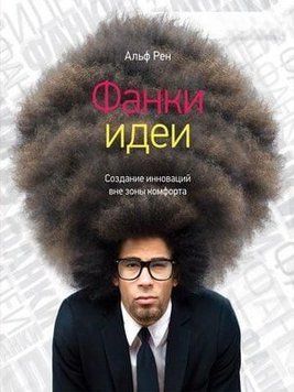 Фанки-идеи. Создание инноваций вне зоны комфорта 4469 фото