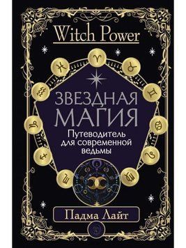 Звездная магия. Путеводитель для современной ведьмы 352521 фото