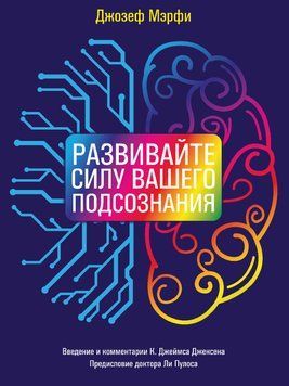 Развивайте силу вашего подсознания 2100011 фото