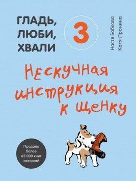 Гладь, люби, хвали 3. Нескучная инструкция к щенку 61510 фото