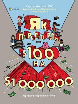 Як перетворити Ѕ100 на Ѕ1000000: Заробляй! Зберігай! Інвестуй 2375841346 фото