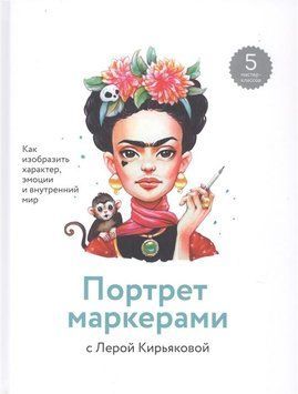 Портрет маркерами з Лєрою Кір'яковою. Як зобразити характер, емоції та внутрішній світ 26264 фото