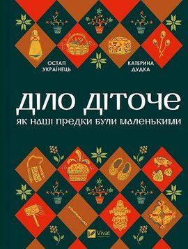 ДІЛО ДІТОЧЕ як наші предки були маленькими О.Українець Vivat 2933531051 фото