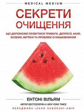 СЕКРЕТИ ОЧИЩЕННЯ що допоможе позбутися тривоги, депресіїї Е.Вільям BookChef 2378236949 фото