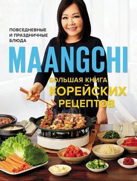 Большая книга корейских рецептов. Повседневные и праздничные блюда 1767511 фото