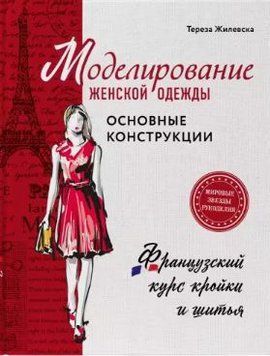 Моделювання жіночого одягу: основні конструкції. Французький курс крою та шиття 156810 фото