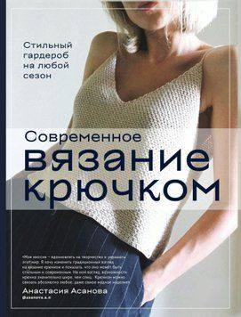 Современное вязание крючком. Стильный гардероб на любой сезон 1584711 фото
