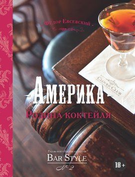 Гид по коктейлям и напиткам Bar Style. Выпуск 2. Америка &ndash; родина коктейля 1652011 фото