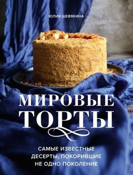 Мировые торты. Самые известные десерты, покорившие не одно поколение 1618111 фото
