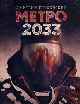 Метро 2033 (м'яка) 214464267423 фото