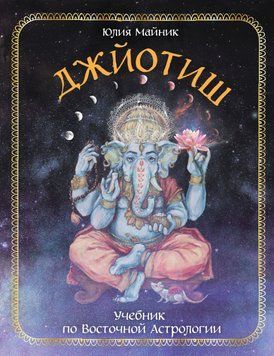 Джйотиш. Учебник по Восточной Астрологии 6801538123 фото
