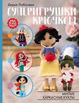 Суперигрушки крючком 1590811 фото