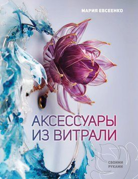 Аксессуары из витрали своими руками 1724811 фото