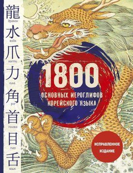 1800 основных иероглифов корейского языка 38610817 фото