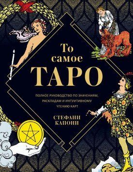 То самое Таро. Полное руководство по значениям, раскладам и интуитивному чтению карт 1880711 фото
