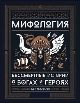 Мифология. Бессмертные истории о богах и героях 214464269017 фото
