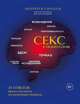 Секс у твоїй голові. 25 відповідей лікаря-сексолога на хвилюючі запитання 1437811 фото