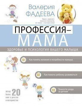 Профессия - мама. Здоровье и психология вашего малыша 42921 фото