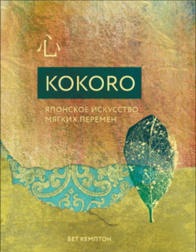 Кокоро. Японське мистецтво м&rsquo;яких змін 2127920 фото