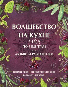 Волшебство на кухне. Гайд по рецептам для любви и романтики 1895211 фото