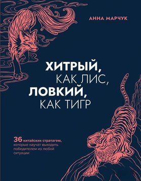 Хитрий, як лис, спритний, як тигр. 36 китайських стратагем, які навчать виходити переможцем із будь-якої ситуації 280410 фото
