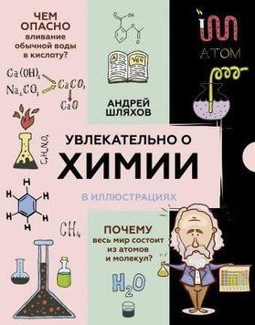 Захопливо про хімію. В ілюстраціях 5352 фото
