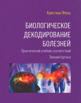 Крістіан Флеш: Біологічне Декодування хвороб: Біологічне Декодування хвороб 827522 фото
