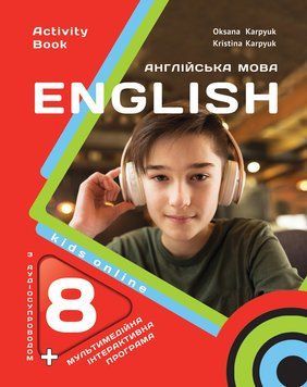 НУШ 8 клас English Англійська мова Робочий зошит (О.Карпюк, К.Карпюк) Лібра Терра 2736659782 фото