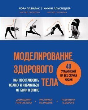 Моделювання здорового тіла. Як відновити поставу та позбутися болю в спині 459922 фото
