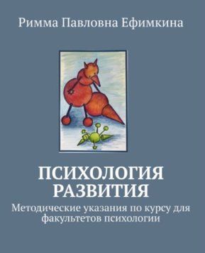 Психология развития. Методические указания по курсу для факультетов психологии 1232822 фото