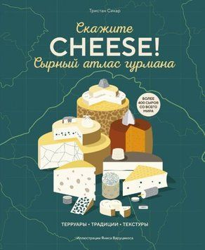 Скажіть &laquo;CHEESE!&raquo;. Сирний атлас гурмана 31914 фото