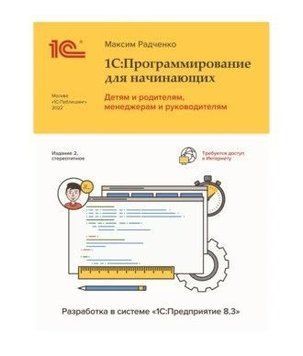 1С.Программирование для начинающих. Детям и родителям, менеджерам и руководителям. Разработка в системе (файл клента) 585022 фото