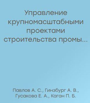 Управління великомасштабними проектами будівництва промислових об'єктів 54718374 фото