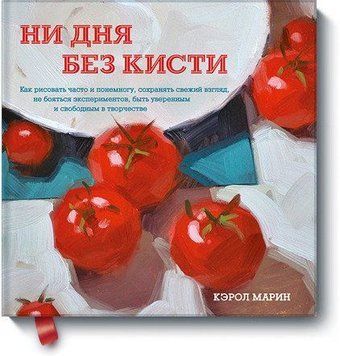 Жодного дня без пензля. Як малювати часто і потроху, зберігати свіжий погляд, не боятися експериментів, бути впевненим і вільним у творчості 1414311 фото