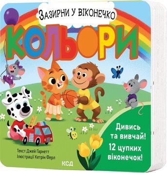 КОЛЬОРИ Д.Ґарнетт зазирни у віконечко КСД 2787178116 фото