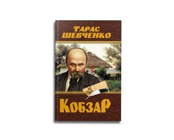 Кобзарь. Тарас Шевченко. Кристалл Бук 3025554470 фото