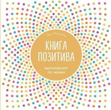 Книга позитиву. Надихає по життю (біла) 124010 фото