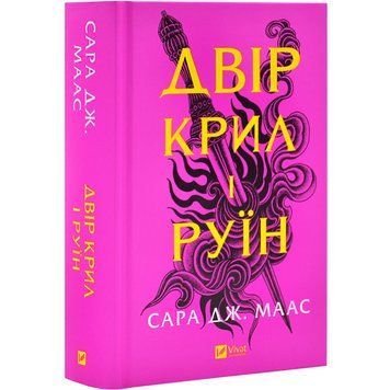 Подвір'я крил і руїн. Сара Маас. КН.3 Vivat 2375861463 фото