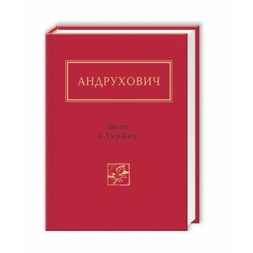 ЛИСТИ В УКРАЇНУ, Ю.Андрухович А-БА-БА-ГА-ЛА-МА-ГА 2375854940 фото